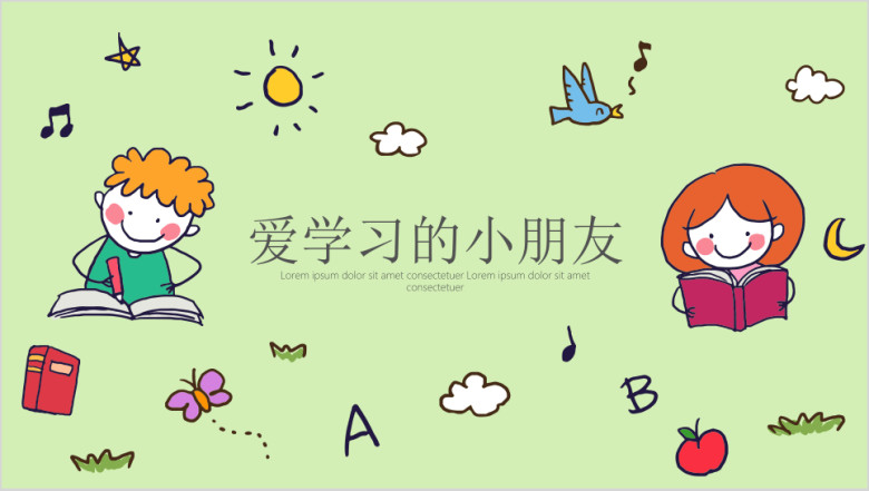 爱学习的小朋友ppt模板