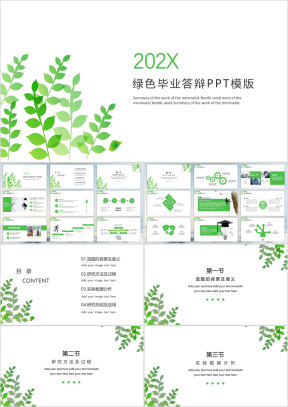 小清新绿叶答辩模板ppt