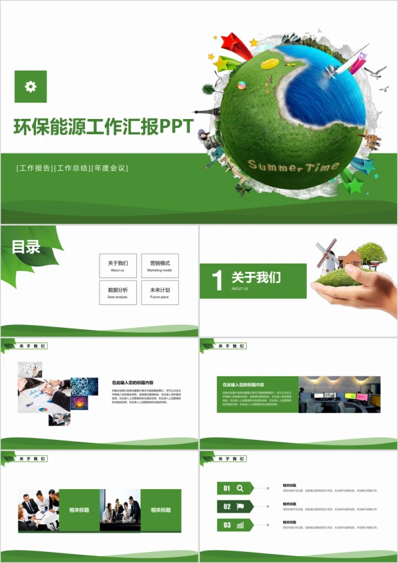环保能源工作汇报ppt模板