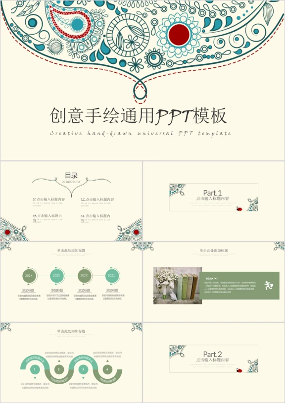 创意简约手绘民族风通用ppt模板