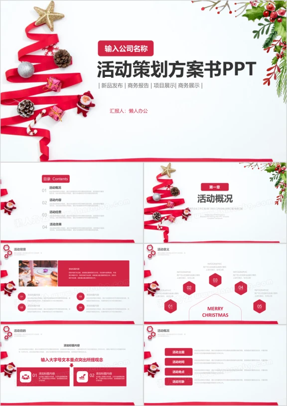 红色大气活动策划方案书计划书ppt模板