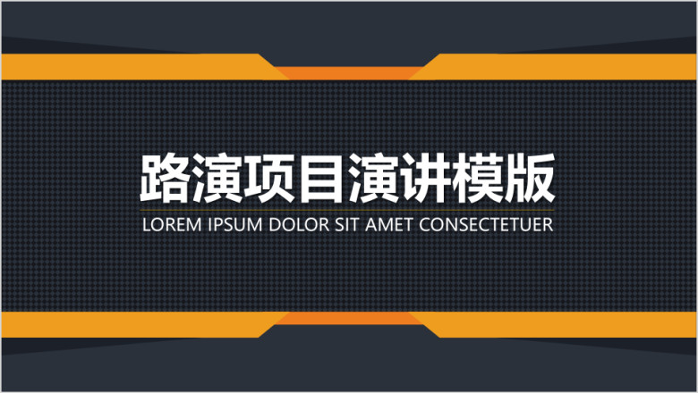 商业路演项目演讲ppt