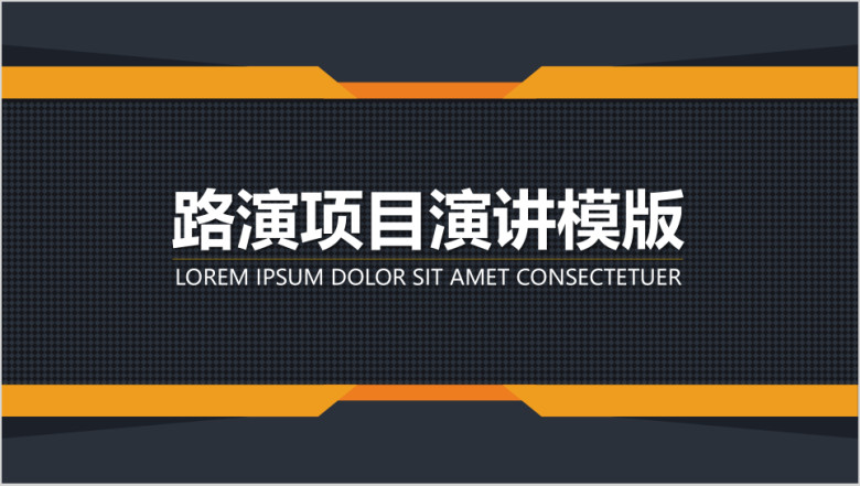 商业路演项目演讲ppt