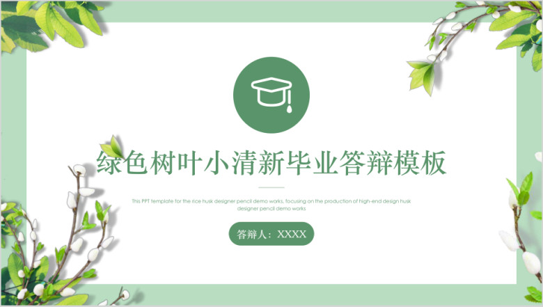 树叶小清新答辩ppt模板