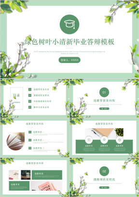 树叶小清新答辩ppt模板