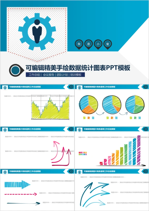 可编辑精美手绘数据统计图表ppt模板