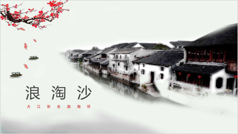 水墨唯美中国风模板ppt