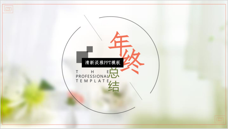 清新淡雅风总结ppt模板