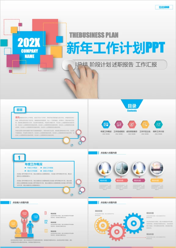 创意多彩年终工作汇报暨新年工作计划ppt