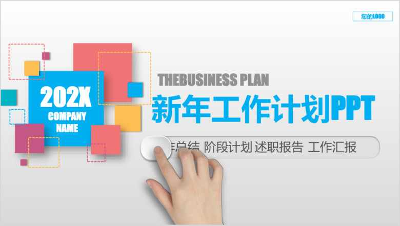 创意多彩年终工作汇报暨新年工作计划ppt