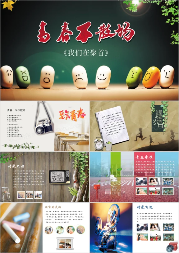 同学聚会毕业电子相册ppt模板