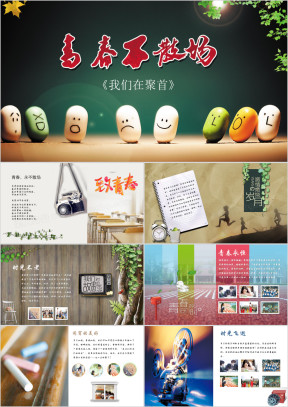 同学聚会毕业电子相册ppt模板