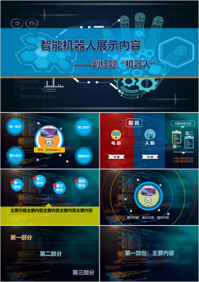智能机器人科技项目汇报ppt