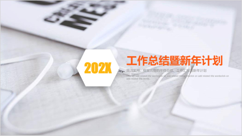简约多彩年终总结新年计划工作汇报业绩汇报ppt模板