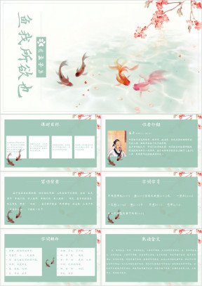 初中语文人教版九年级《鱼我所欲也》教育教学课件