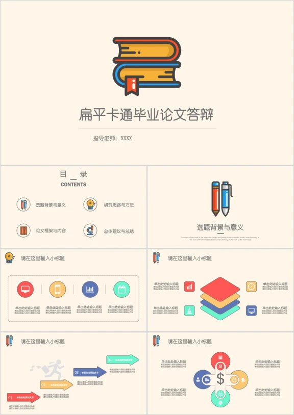 扁平卡通清新多彩毕业论文答辩开题报告ppt