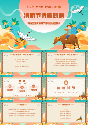 简约国潮风清明节诗歌朗诵主题班会PPT课件