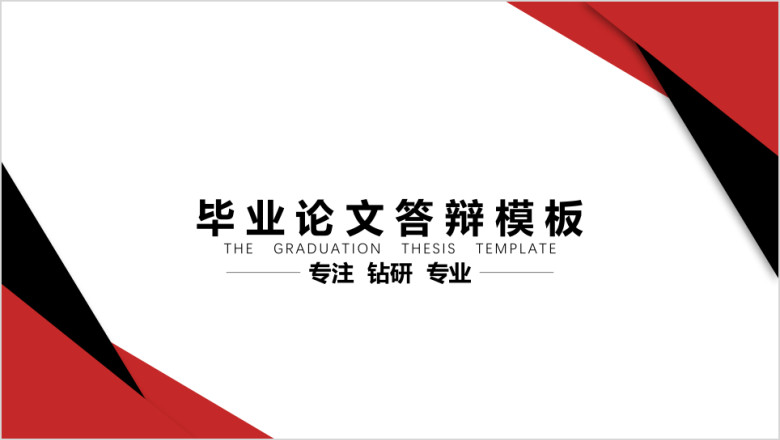 毕业答辩 · 红黑配色色块风ppt模板