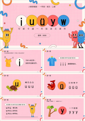 可爱卡通人教部编版 一年级语文上册汉语拼音《iuüyw》