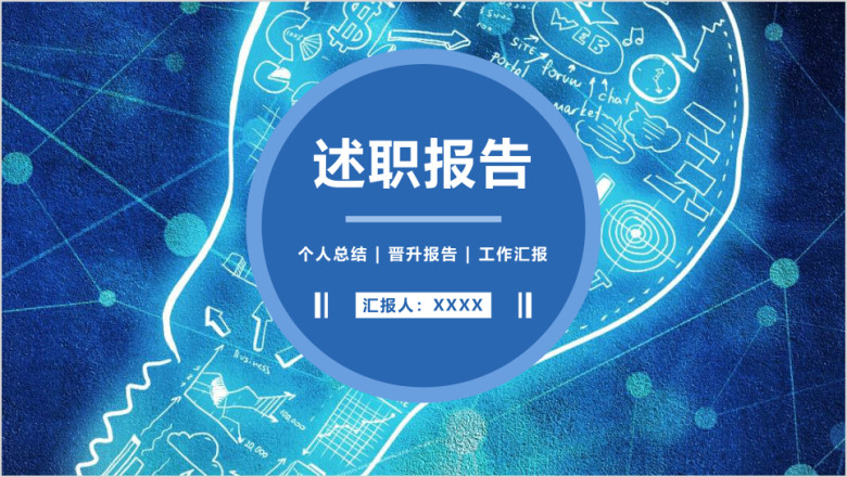 【述职报告】职业规划 转正晋升报告 工作总结计划模板ppt