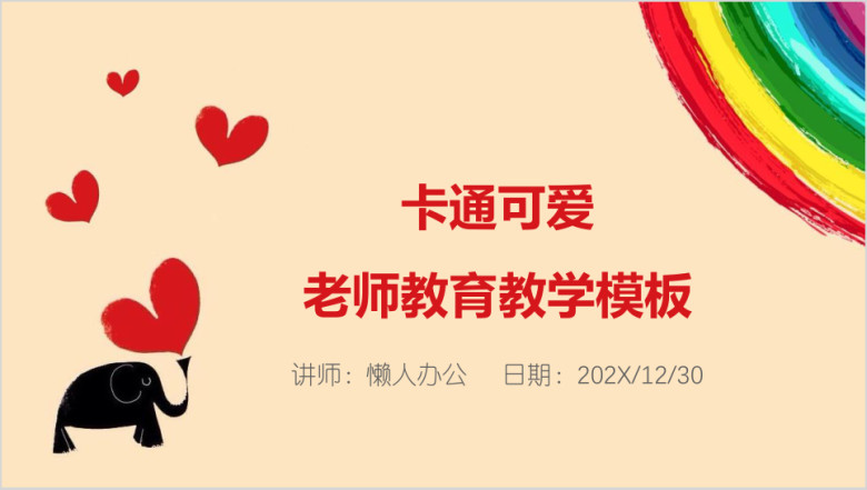 卡通可爱老师教育教学ppt