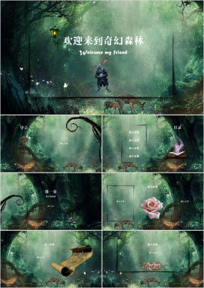 神秘森林主题ppt