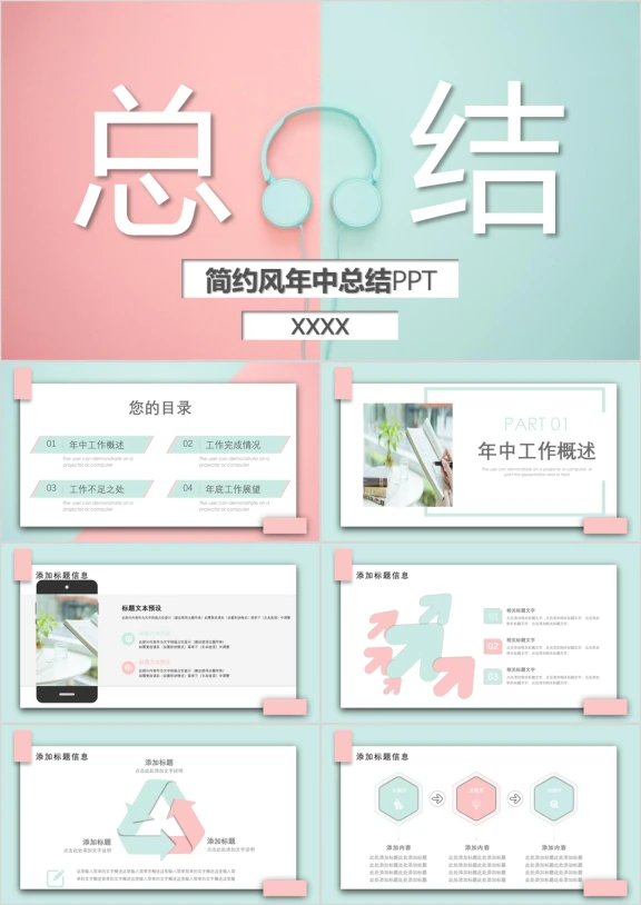 小清新总结商务汇报通用ppt一键换色