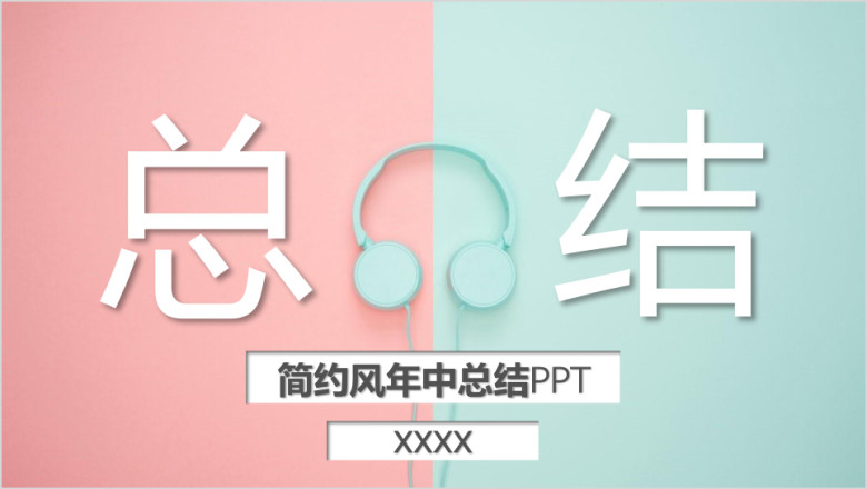 小清新总结商务汇报通用ppt一键换色