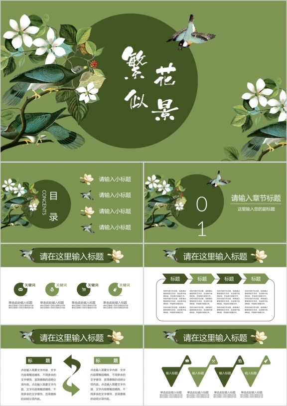 鸟语花香绿色淡雅清新简约通用ppt
