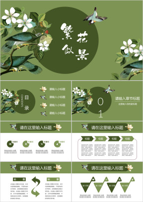 鸟语花香绿色淡雅清新简约通用ppt