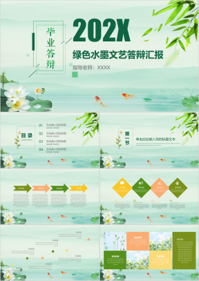 毕业答辩绿色水墨文艺答辩汇报ppt