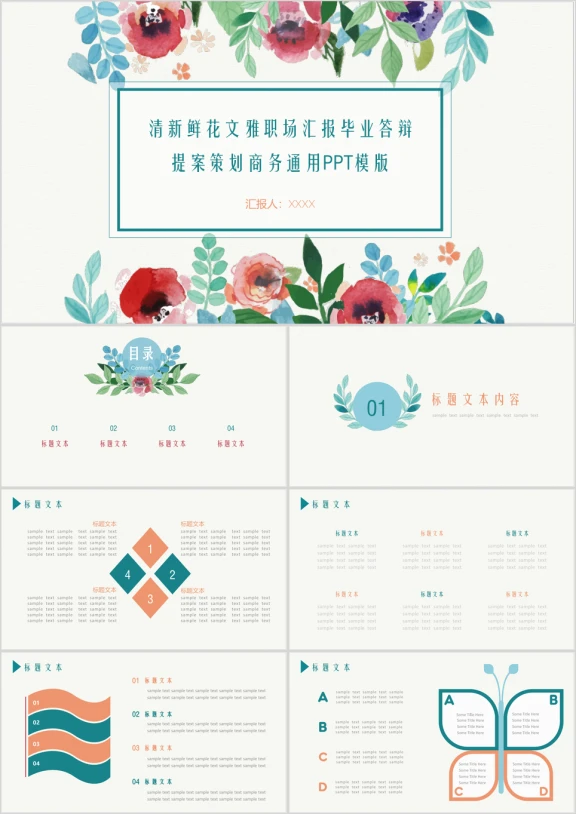清新鲜花文雅职场汇报答辩商务ppt模板
