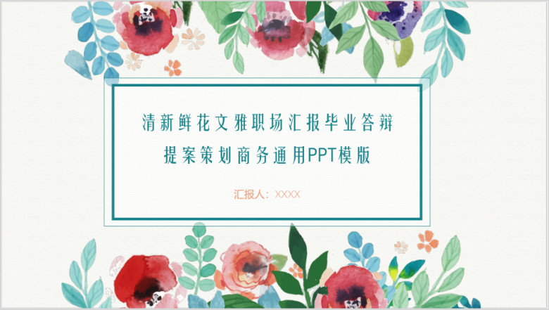 清新鲜花文雅职场汇报答辩商务ppt模板