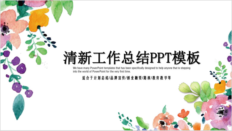 清新水彩花卉计划总结通用ppt模板