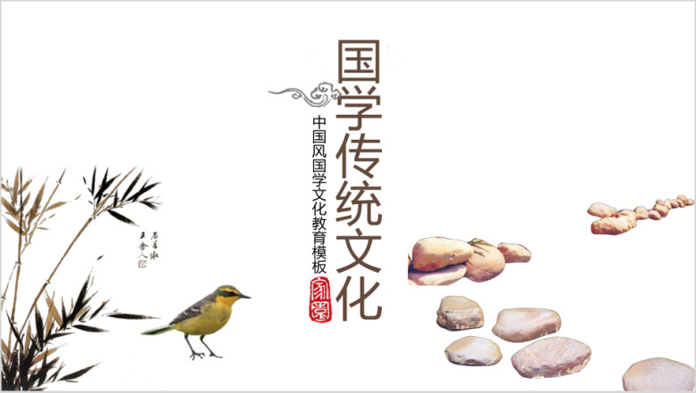 国学文学传统文化教育ppt