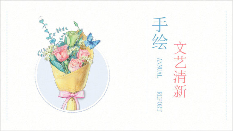 花束文艺手绘水彩清新淡雅工作总结汇报通用ppt