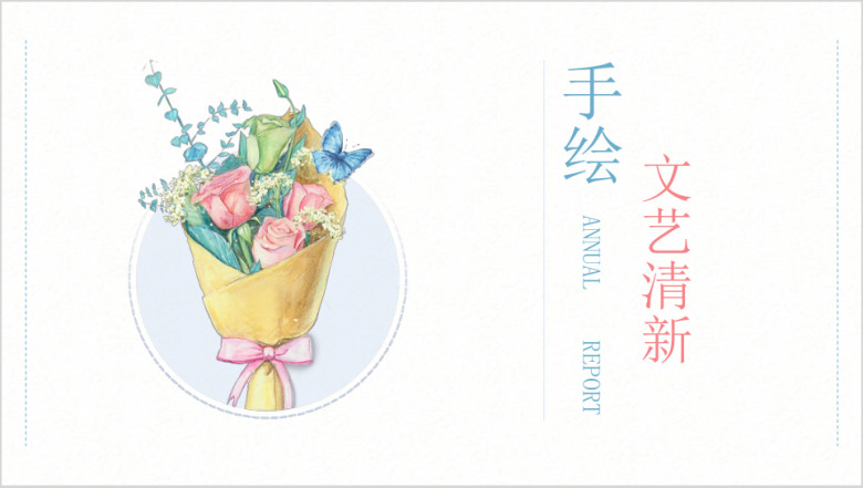 花束文艺手绘水彩清新淡雅工作总结汇报通用ppt