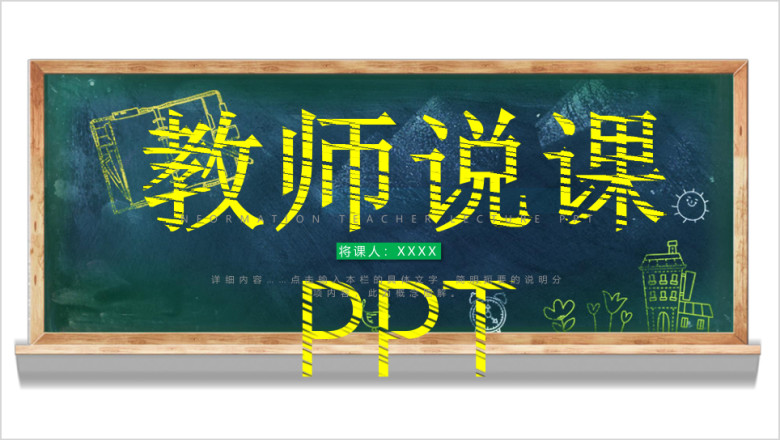 黑板风教师说课信息化教学设计ppt