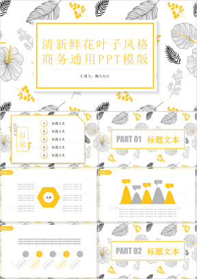 清新鲜花叶子风格通用商务ppt模板