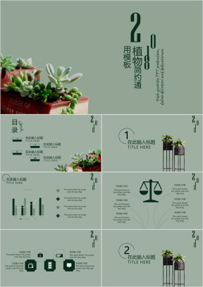 清新植物简约时尚商务模板ppt
