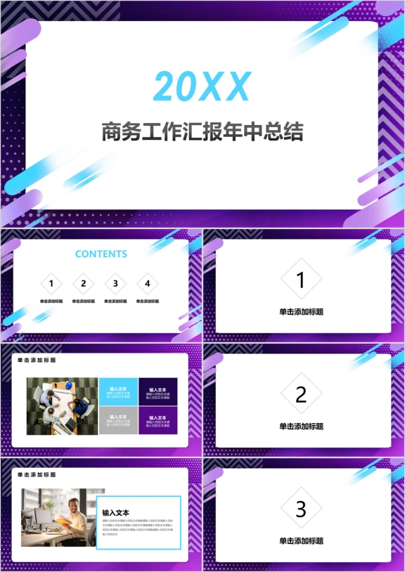 紫色时尚年中总结工作计划商务总结汇报模板ppt