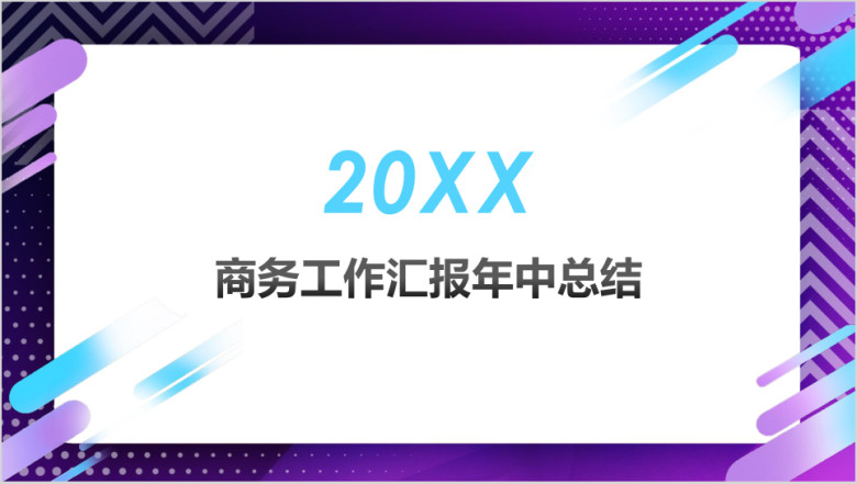 紫色时尚年中总结工作计划商务总结汇报模板ppt