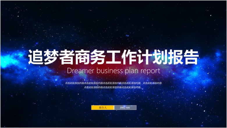 追梦者商务工作计划总结报告ppt模板