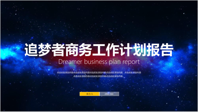 追梦者商务工作计划总结报告ppt模板