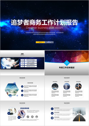 追梦者商务工作计划总结报告ppt模板