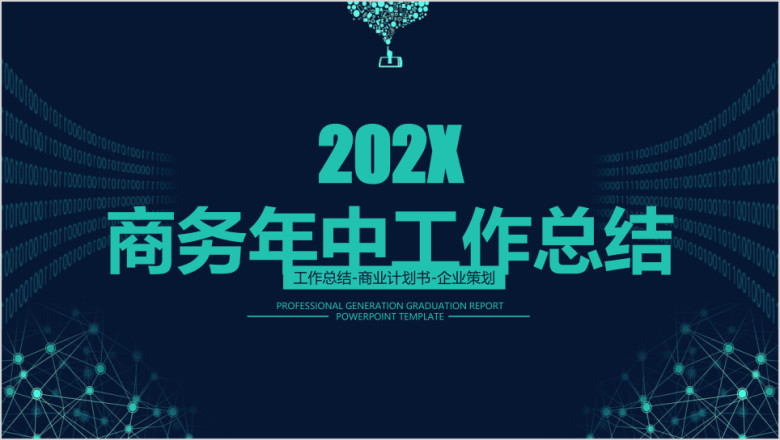 商务年中工作总结模板ppt
