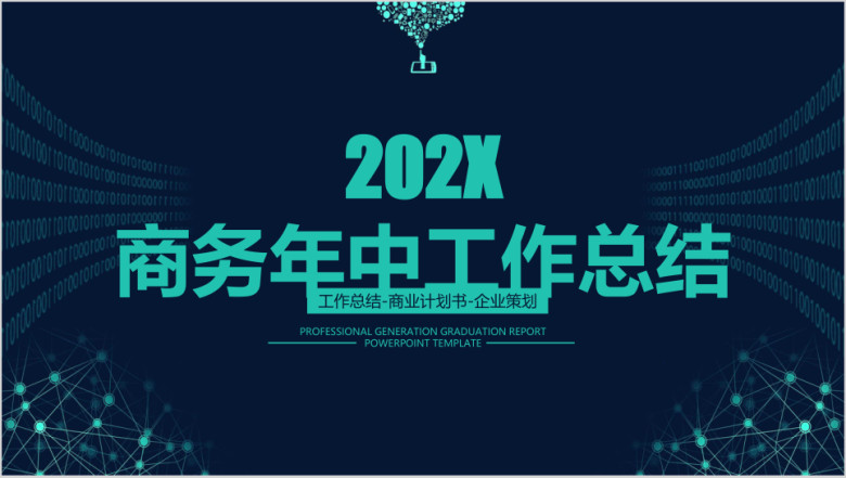 商务年中工作总结模板ppt