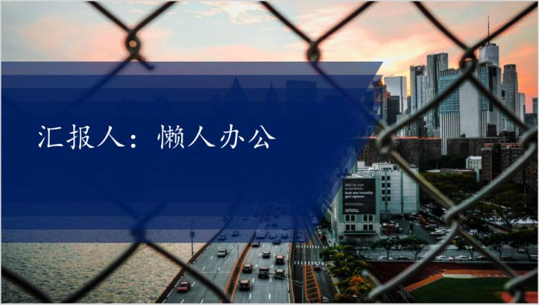 通用欧美商务风ppt