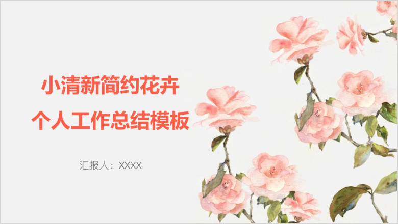 小清新简约花卉个人工作总结模板ppt