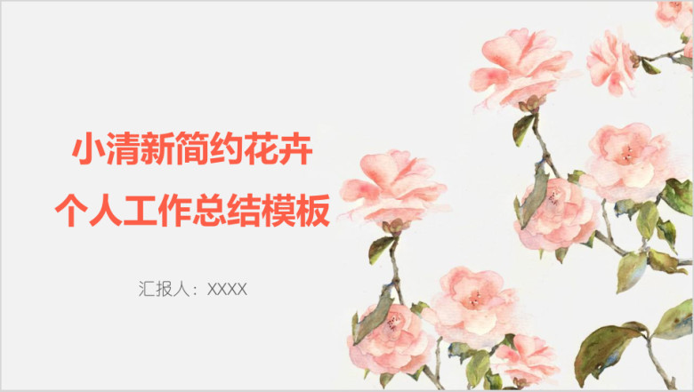 小清新简约花卉个人工作总结模板ppt